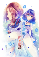 蒼の箱庭と紅の記録(再販版)