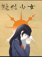絶縁少女