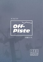オフピステ