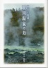 秋田の秘湯 玉川温泉の力