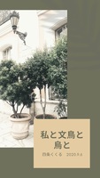私と文鳥と烏と