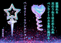 ペンライト・リフレクション