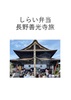 しらい弁当長野善光寺旅