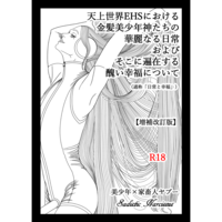天上世界EHSにおける金髪美少年神たちの華麗なる日常およびそこに遍在する醜い幸福について(通称「日常と幸福」)【増補改訂版】