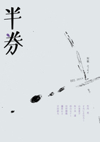 半券 005号