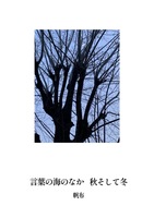 言葉の海のなか 秋そして冬