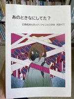 あのときなにしてた?