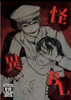 怪異BL
