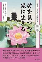 苦を見つめて泥に生きる