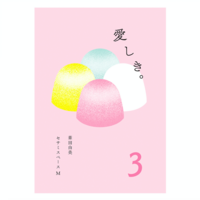愛しき。3