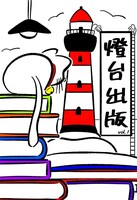 燈台出版vol.1