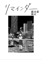 リマインダー