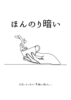 ほんのり暗い