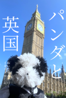 パンダと英国 ぬいぐるみと行く英国旅行記