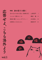 応答せよ、こちら洛外より vol.1