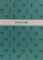 さすらいの猫