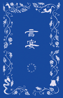 『言宴』第二号