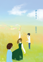 夢を見る