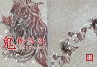 鬼伽怪談
