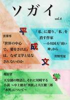 ソガイvol.4平成文学