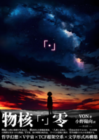 物核「・」零