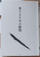 落ちるための隙間