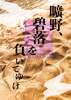 【準新刊】曠野、碧落を負いてゆけ