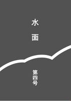 短歌同人誌『水面』 第四号