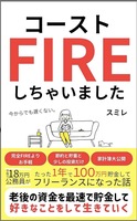 コーストFIREしちゃいました! 手取り18万円公務員が1年で100万円貯金してフリーランスになった話: 節約と貯金と高配当株投資だけでセミリタイアを実現した "家計簿大公開"!