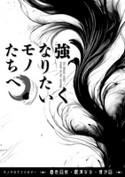 モノクロアンソロ「強くなりたいモノたちへ」