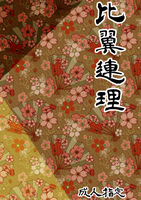 比翼連理