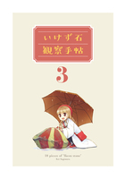いけず石観察手帖3