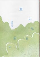点になる前に