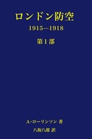 ロンドン防空 1915-1918 第1部