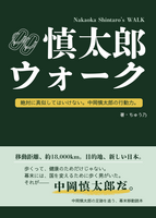 慎太郎ウォーク〜中岡慎太郎、脱藩と幕末を歩いた距離のはなし〜