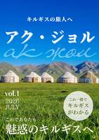 アク・ジョル vol.1
