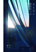 名の無い関係性へのプロローグ