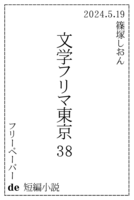 【無料配布】フリーペーパー de 短編小説(文学フリマ東京38)