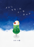 メロンクリームソーダポップ
