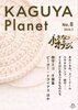 Kaguya Planet No.8 小さなオブジェ