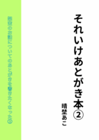 それいけあとがき本2