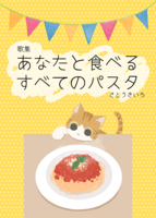 歌集 あなたと食べるすべてのパスタ