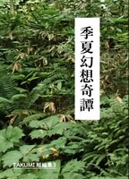季夏幻想奇譚