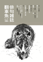 俳句雑誌翻車魚vol.8