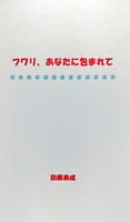 フワリ、あなたに包まれて