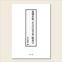 新潮社版「正宗白鳥全集」総索引