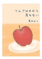 りんごは木から落ちない