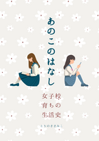 あのこのはなし 女子校育ちの生活史
