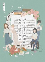 行き止まりの道に音楽は鳴らない