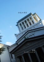 学院の季節